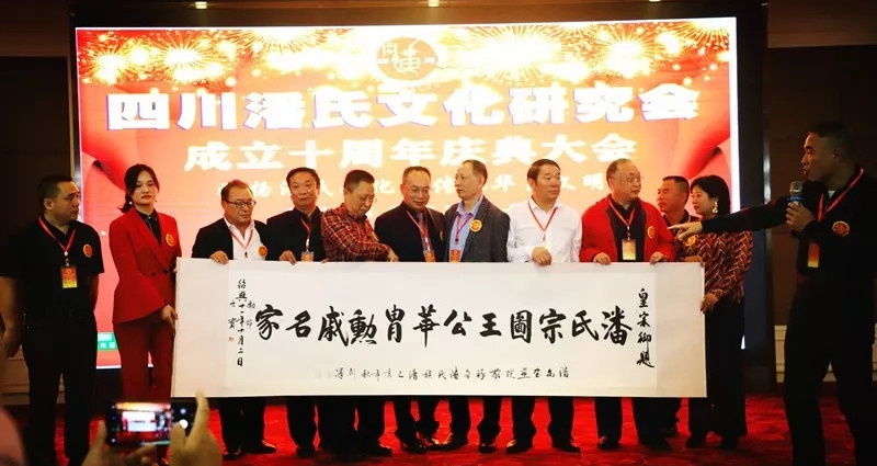 四川潘氏文化研究会成立十周年庆典会在成都成功召开