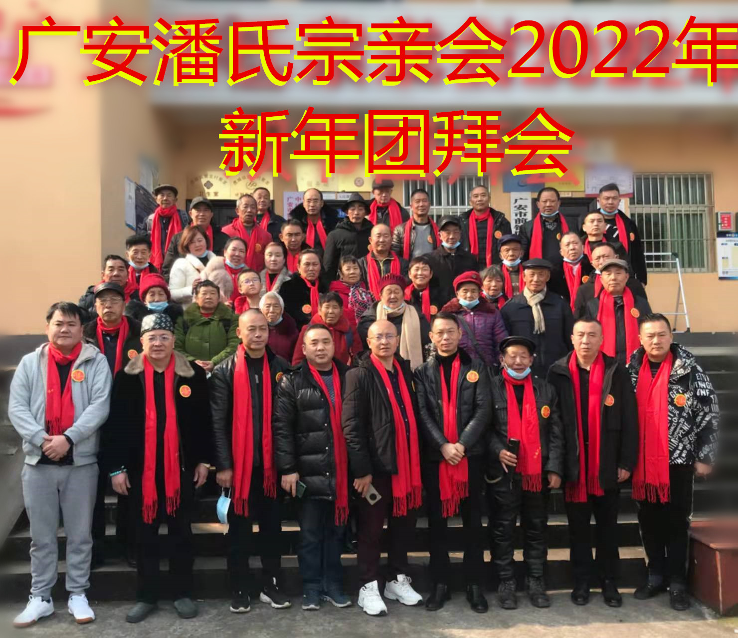 广安潘氏宗亲会2022新年团拜会