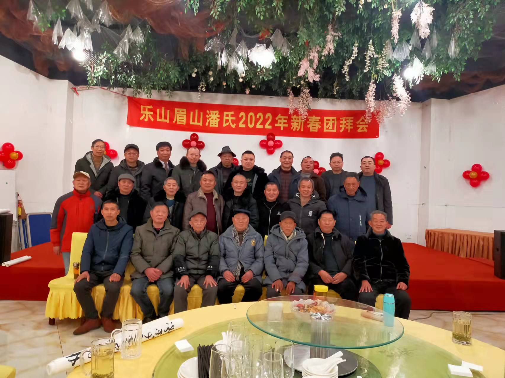 乐山潘氏宗亲会2022新年团拜会