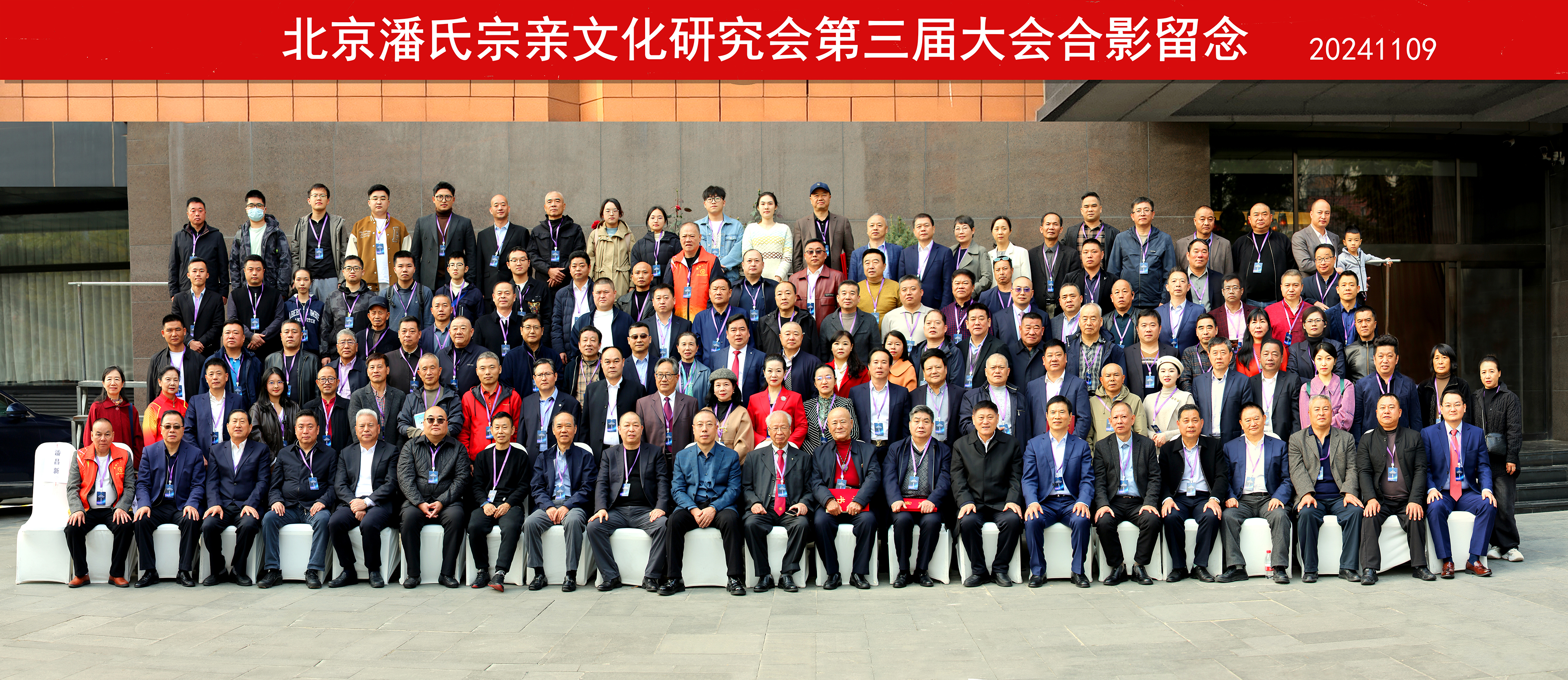 北京潘氏宗亲文化研究会.jpg