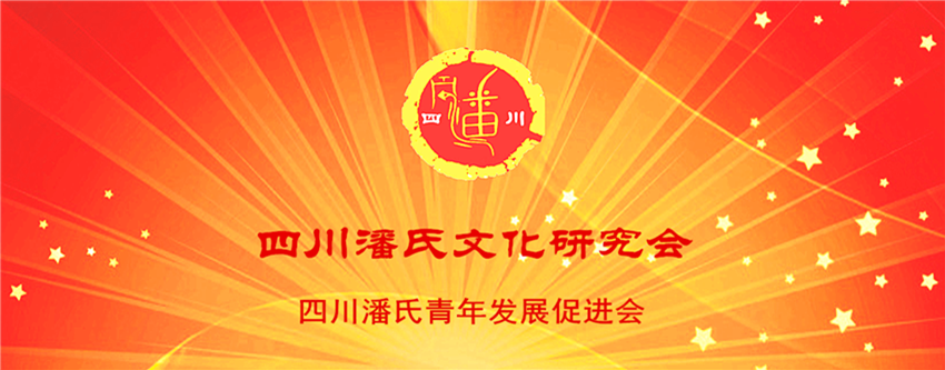 四川潘氏青年发展促进会-2.png