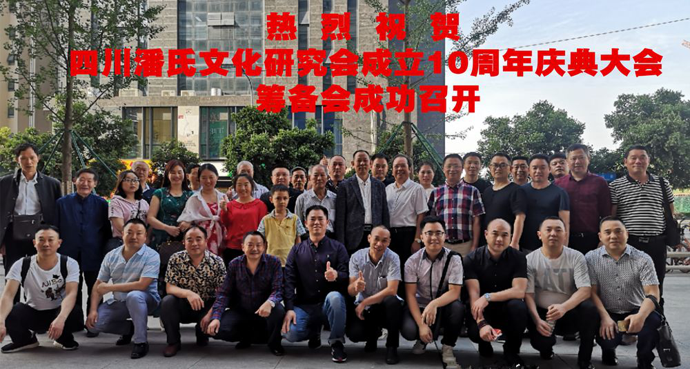 四川潘氏文化研究会成立10周年庆典大会筹备会在成都召开